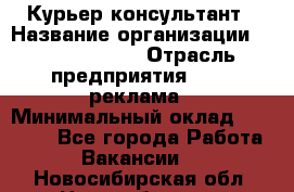 Курьер-консультант › Название организации ­ La Prestige › Отрасль предприятия ­ PR, реклама › Минимальный оклад ­ 70 000 - Все города Работа » Вакансии   . Новосибирская обл.,Новосибирск г.